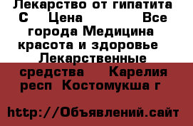 Лекарство от гипатита С  › Цена ­ 27 500 - Все города Медицина, красота и здоровье » Лекарственные средства   . Карелия респ.,Костомукша г.